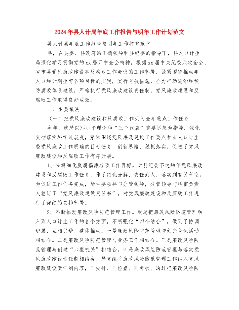 2024年县人民法院关于加强法官队伍建设的工作计划与2024年县人计局年底工作报告与明年工作计划范文汇编_第3页