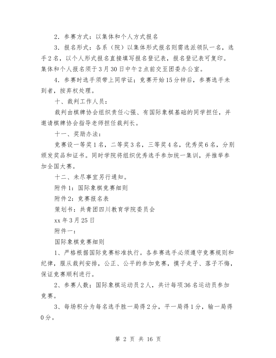 2024象棋比赛策划书与2024财务会计心得体会(3篇)汇编_第2页