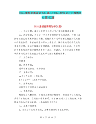 2024象棋比赛策划书与2024财务会计心得体会(3篇)汇编