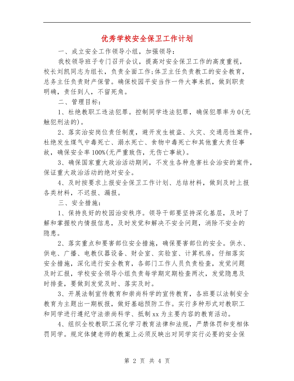 优秀学校安全保卫工作计划_第2页