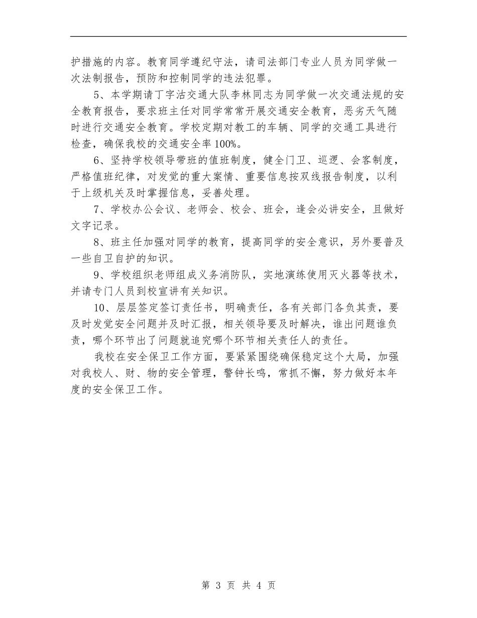优秀学校安全保卫工作计划_第3页