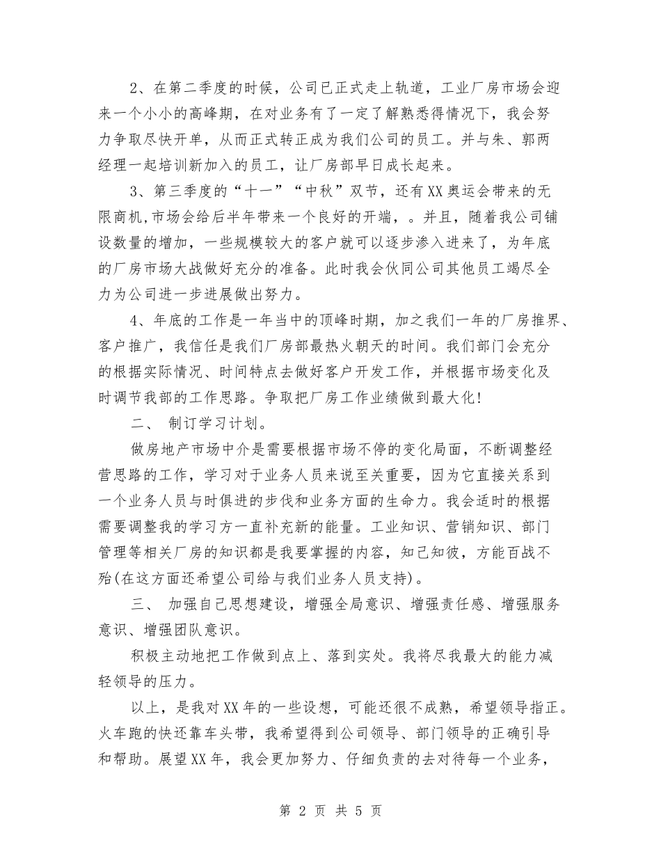 2024年房地产中介个人工作计划范文与2024年房地产公司职员个人工作计划汇编_第2页