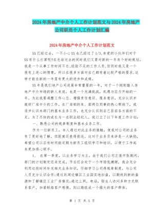 2024年房地产中介个人工作计划范文与2024年房地产公司职员个人工作计划汇编