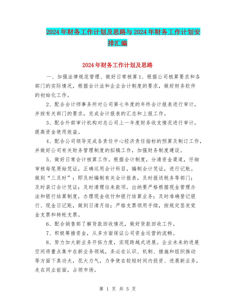 2024年财务工作计划及思路与2024年财务工作计划安排汇编_第1页