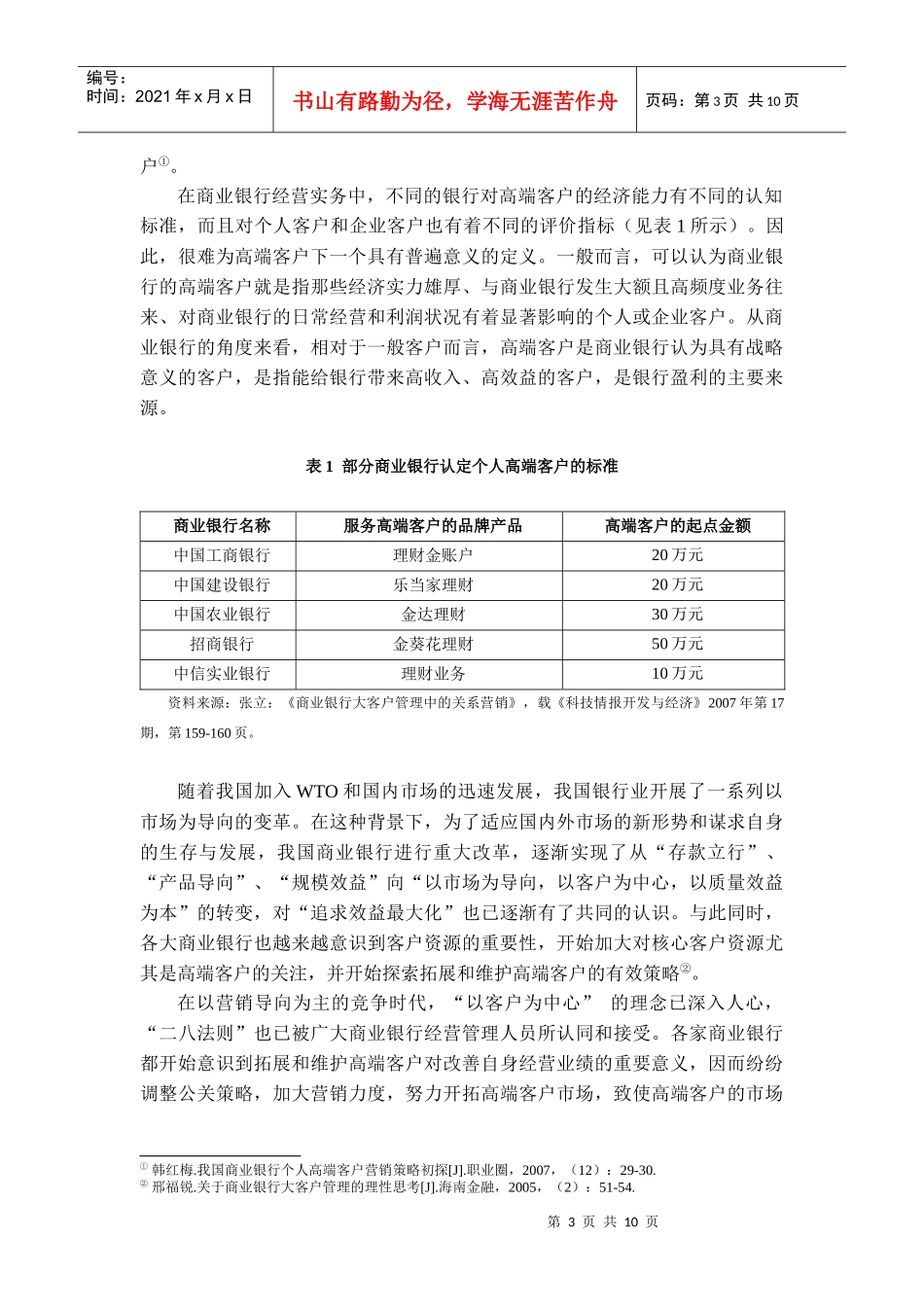 试谈商业银行有效拓展与维护高端客户的策略_第3页
