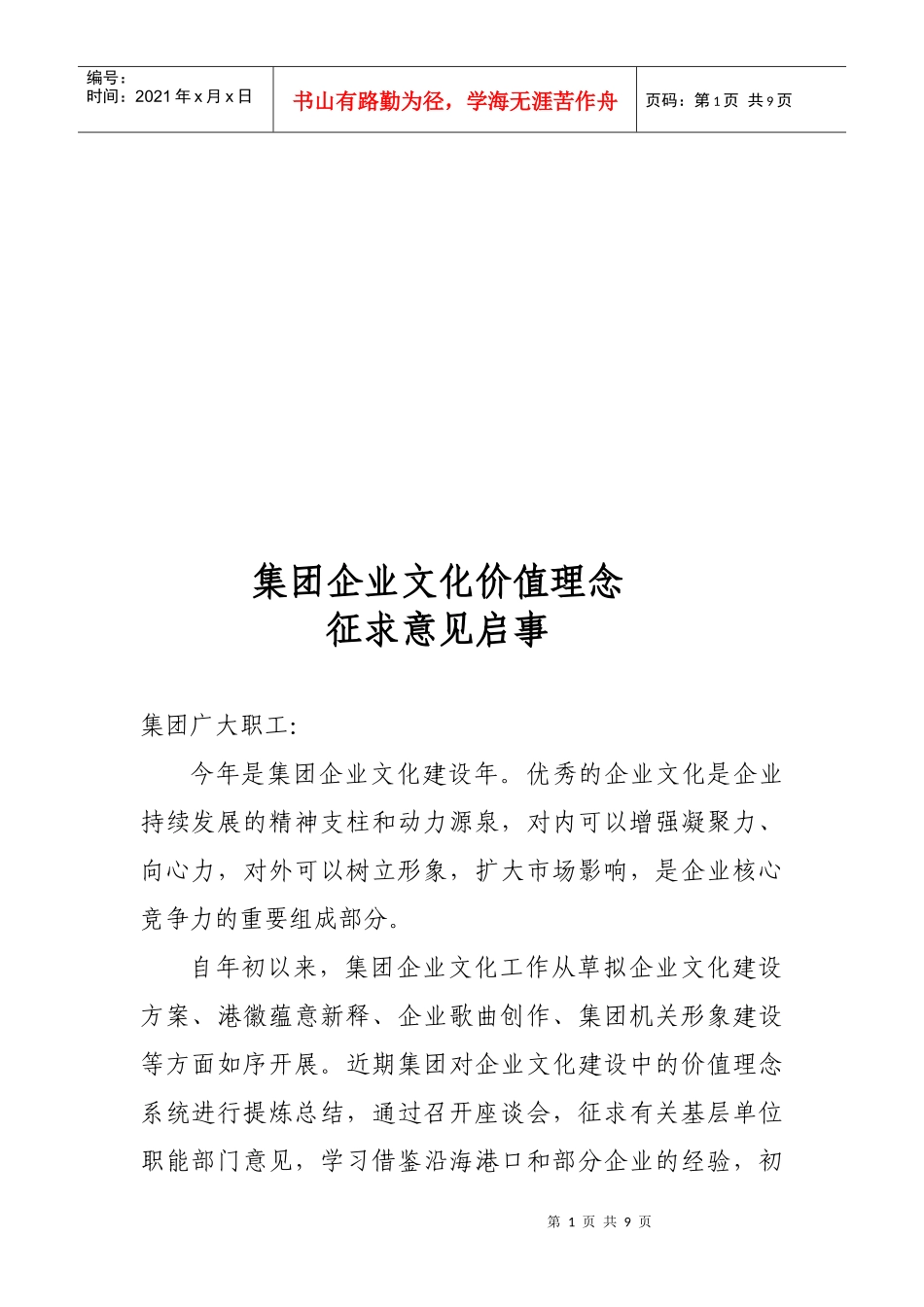 论集团企业文化价值理念征求意见启事_第1页