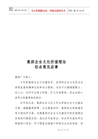 论集团企业文化价值理念征求意见启事