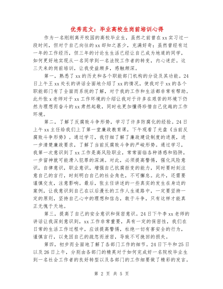 优秀范文：毕业大学生岗前培训心得_第2页
