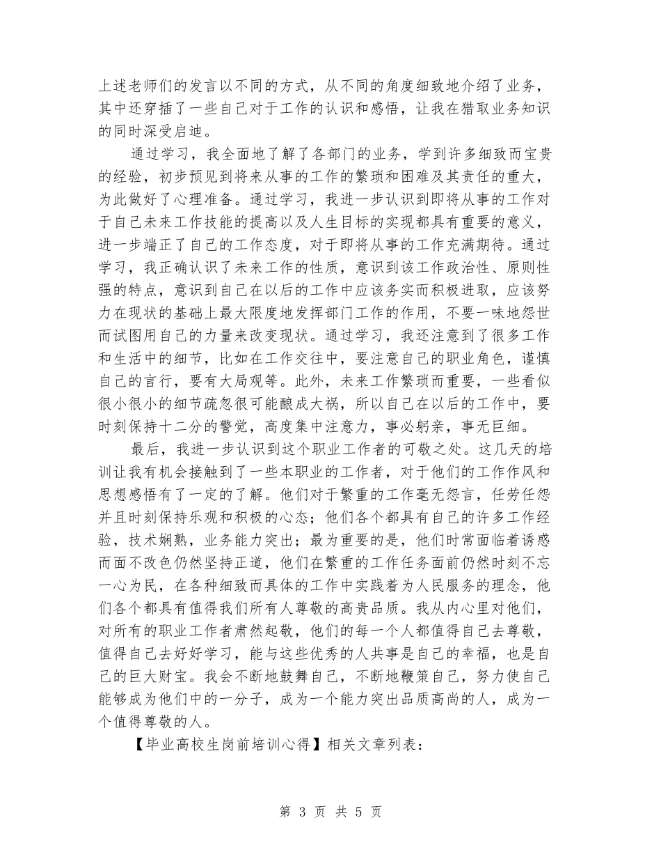 优秀范文：毕业大学生岗前培训心得_第3页