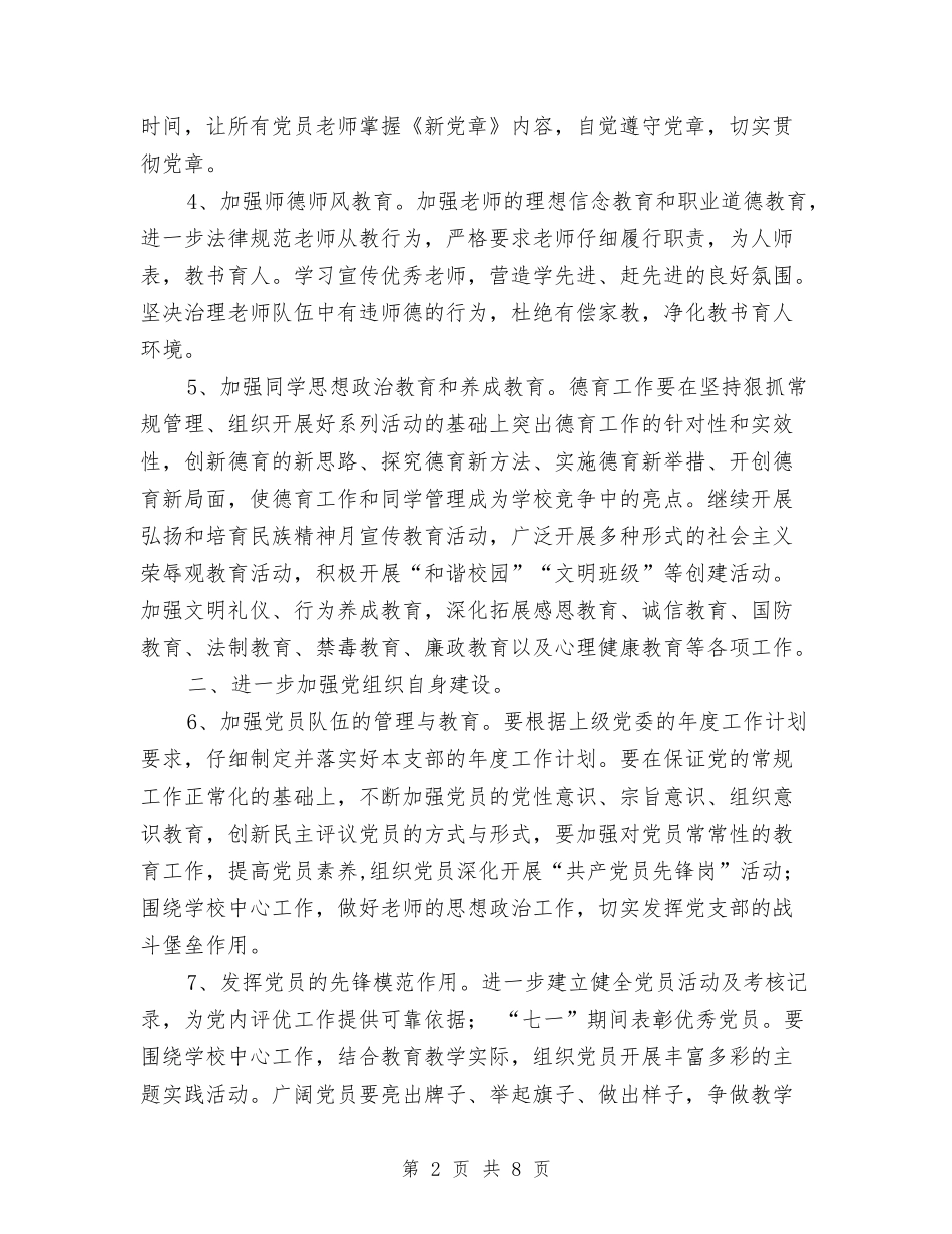 2024年度党建工作规划范文与2024年度党建工作计划汇编_第2页