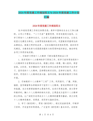 2024年度党建工作规划范文与2024年度党建工作计划汇编