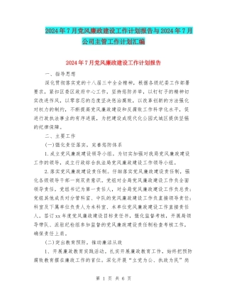 2024年7月党风廉政建设工作计划报告与2024年7月公司主管工作计划汇编