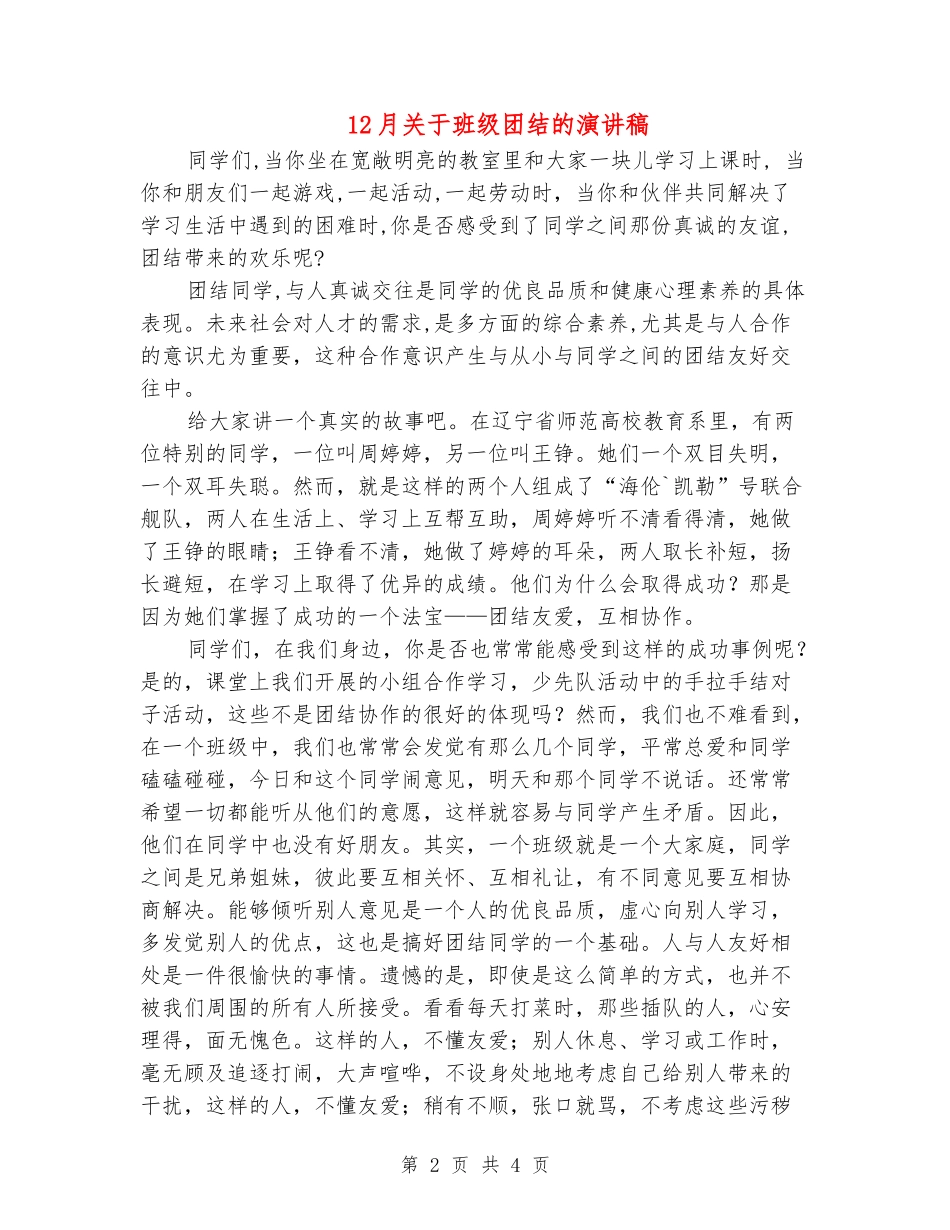 12月关于班级团结的演讲稿_第2页