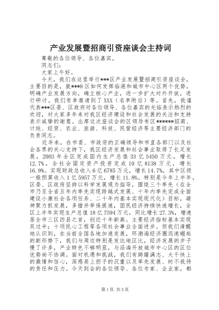 产业发展暨招商引资座谈会主持稿