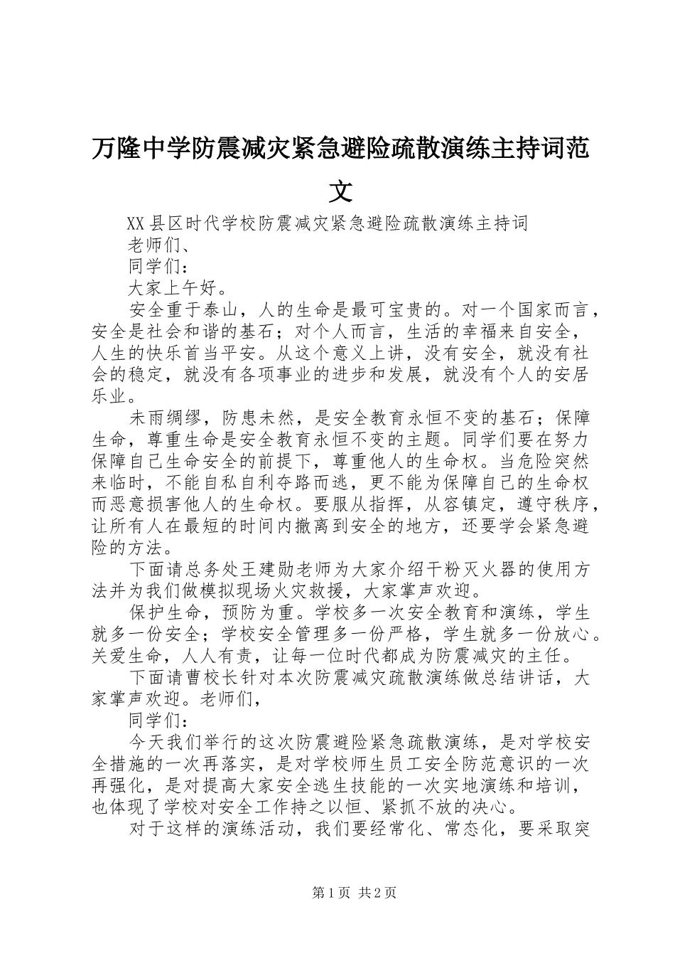 万隆中学防震减灾紧急避险疏散演练主持稿_第1页