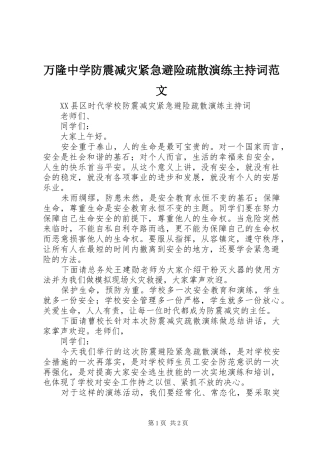 万隆中学防震减灾紧急避险疏散演练主持稿