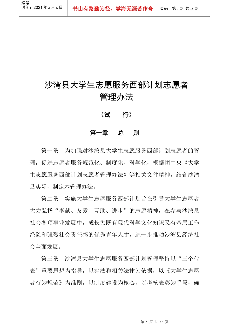 西部计划志愿者管理制度_第1页