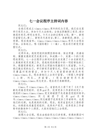 七一会议程序主持稿内容