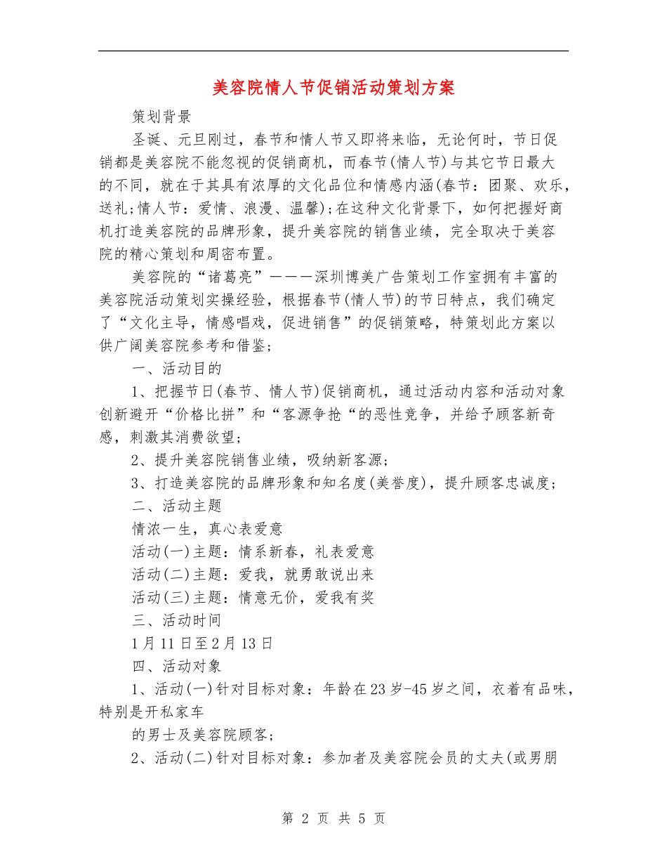 美容院情人节促销活动策划方案_第2页