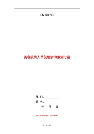美容院情人节促销活动策划方案