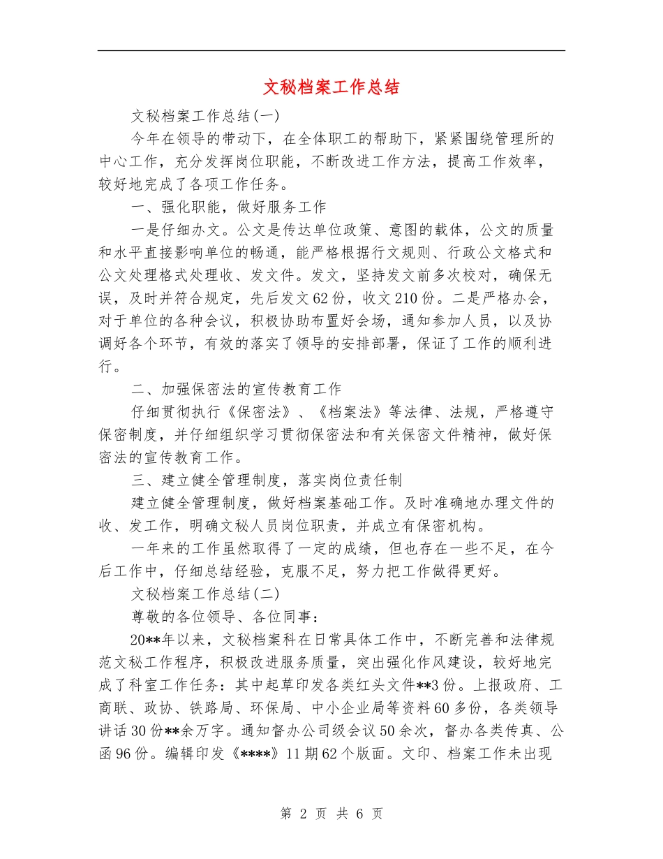 文秘档案工作总结_第2页