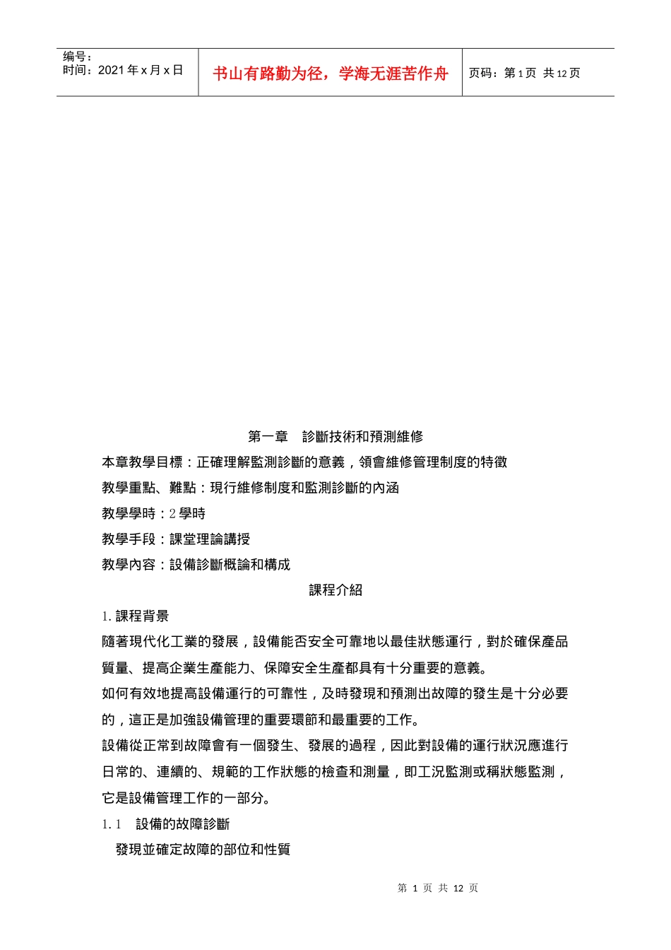 设备诊断技术与预测维修_第1页