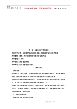 设备诊断技术与预测维修
