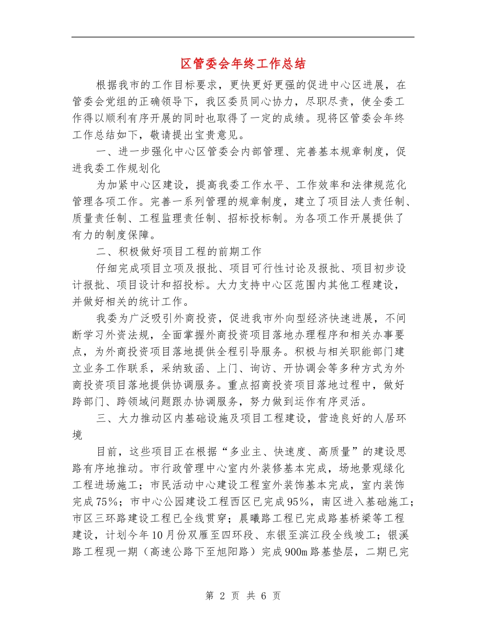 区管委会年终工作总结_第2页