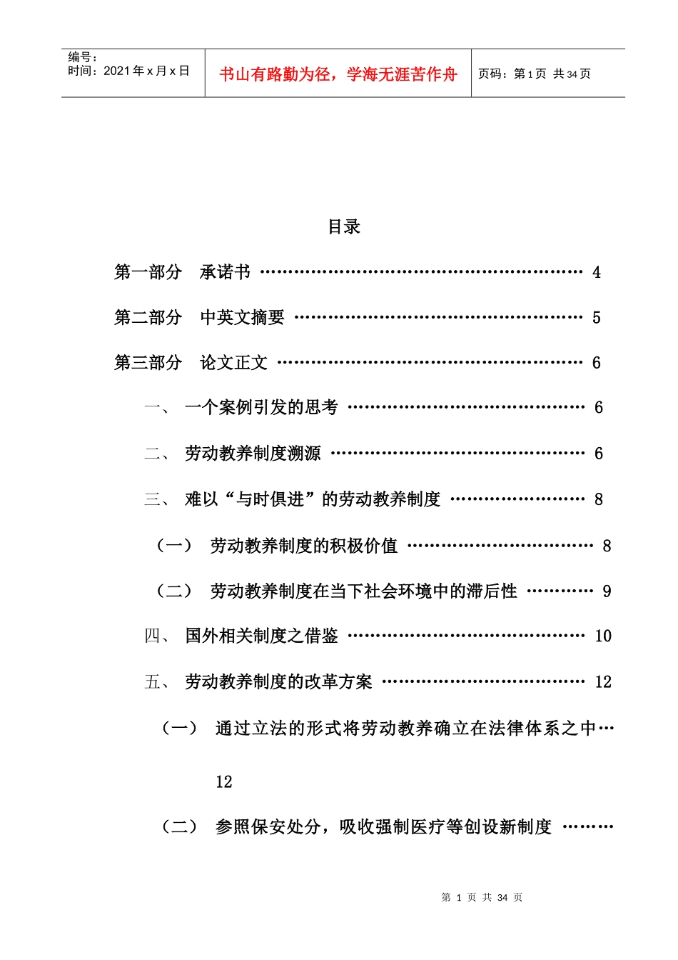 论劳动教养制度之改革教材_第1页