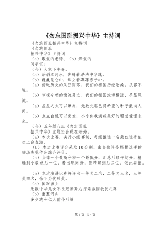 《勿忘国耻振兴中华》主持稿