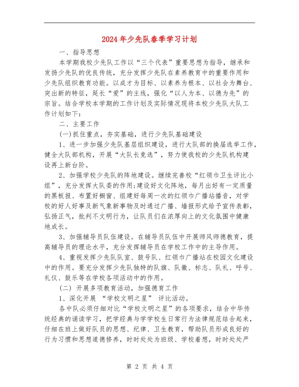 2024年少先队春季学习计划_第2页