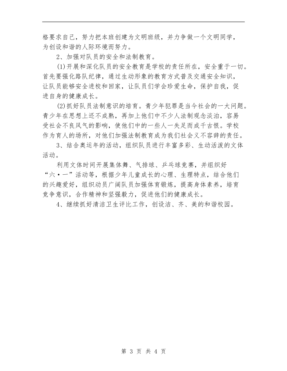 2024年少先队春季学习计划_第3页