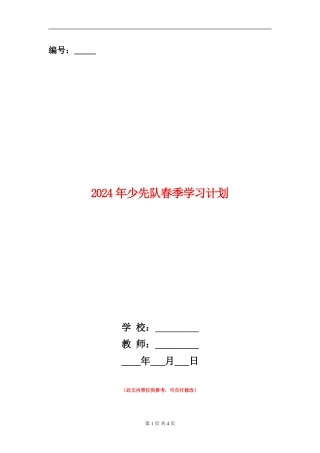 2024年少先队春季学习计划