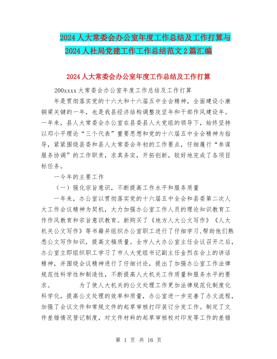 2024人大常委会办公室年度工作总结及工作打算与2024人社局党建工作工作总结范文2篇汇编_第1页