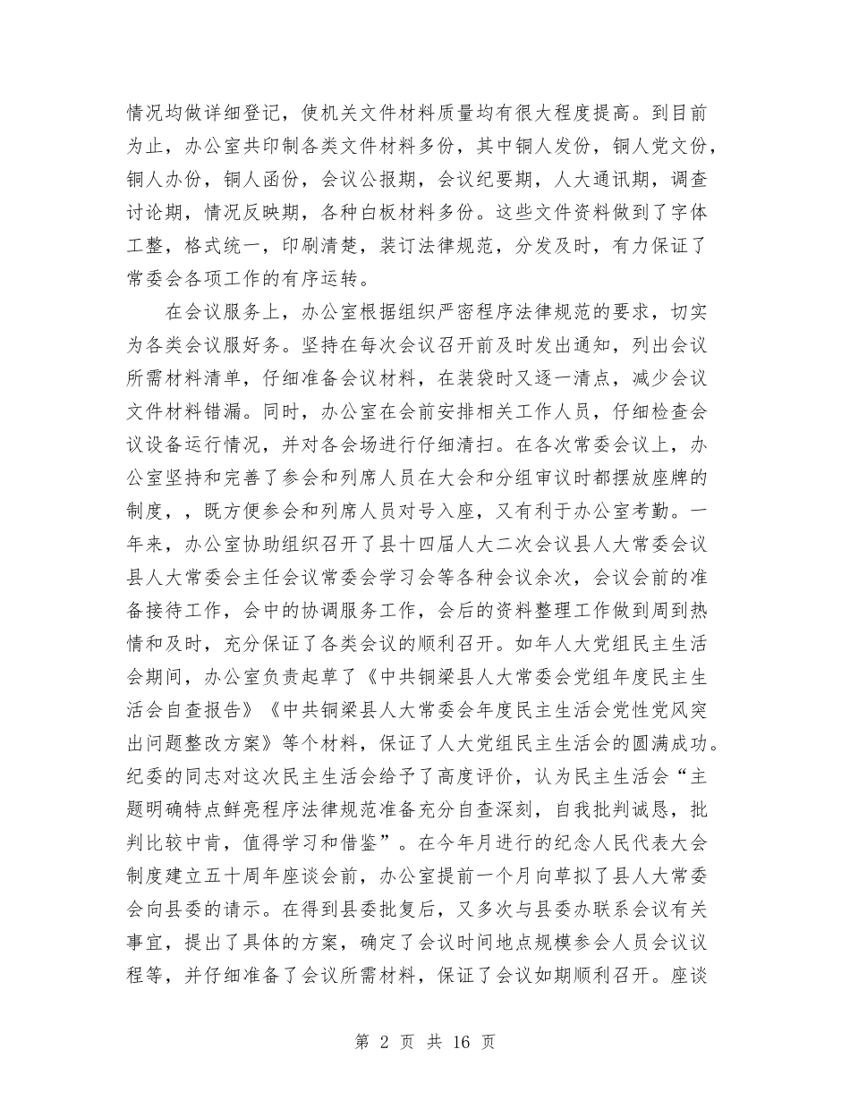 2024人大常委会办公室年度工作总结及工作打算与2024人社局党建工作工作总结范文2篇汇编_第2页