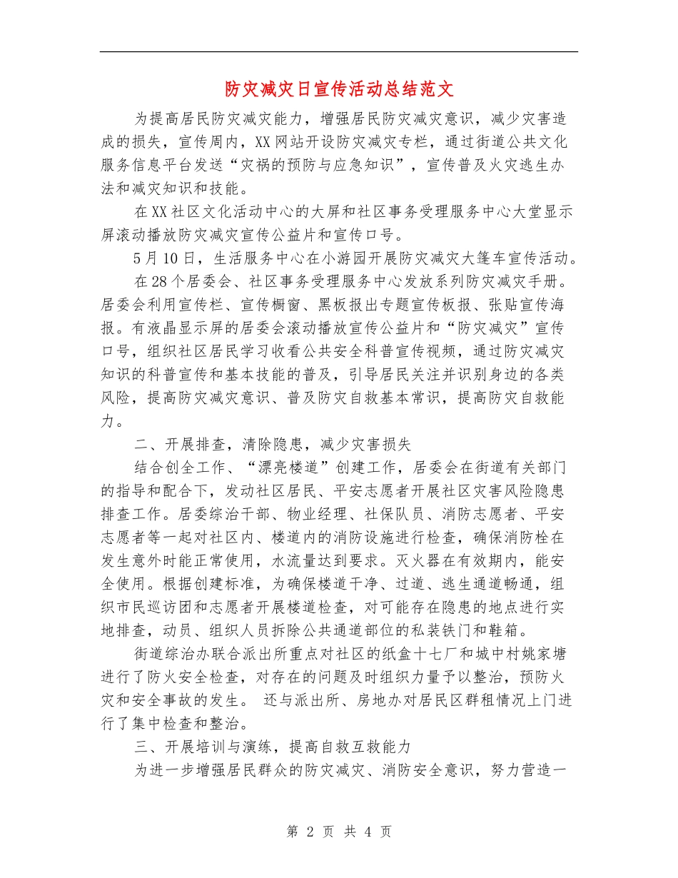 防灾减灾日宣传活动总结范文_第2页