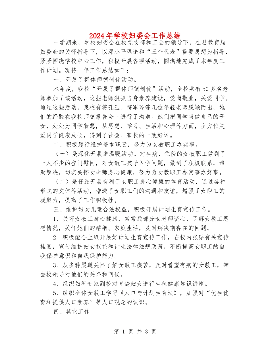 2024年学校妇委会工作总结_第1页