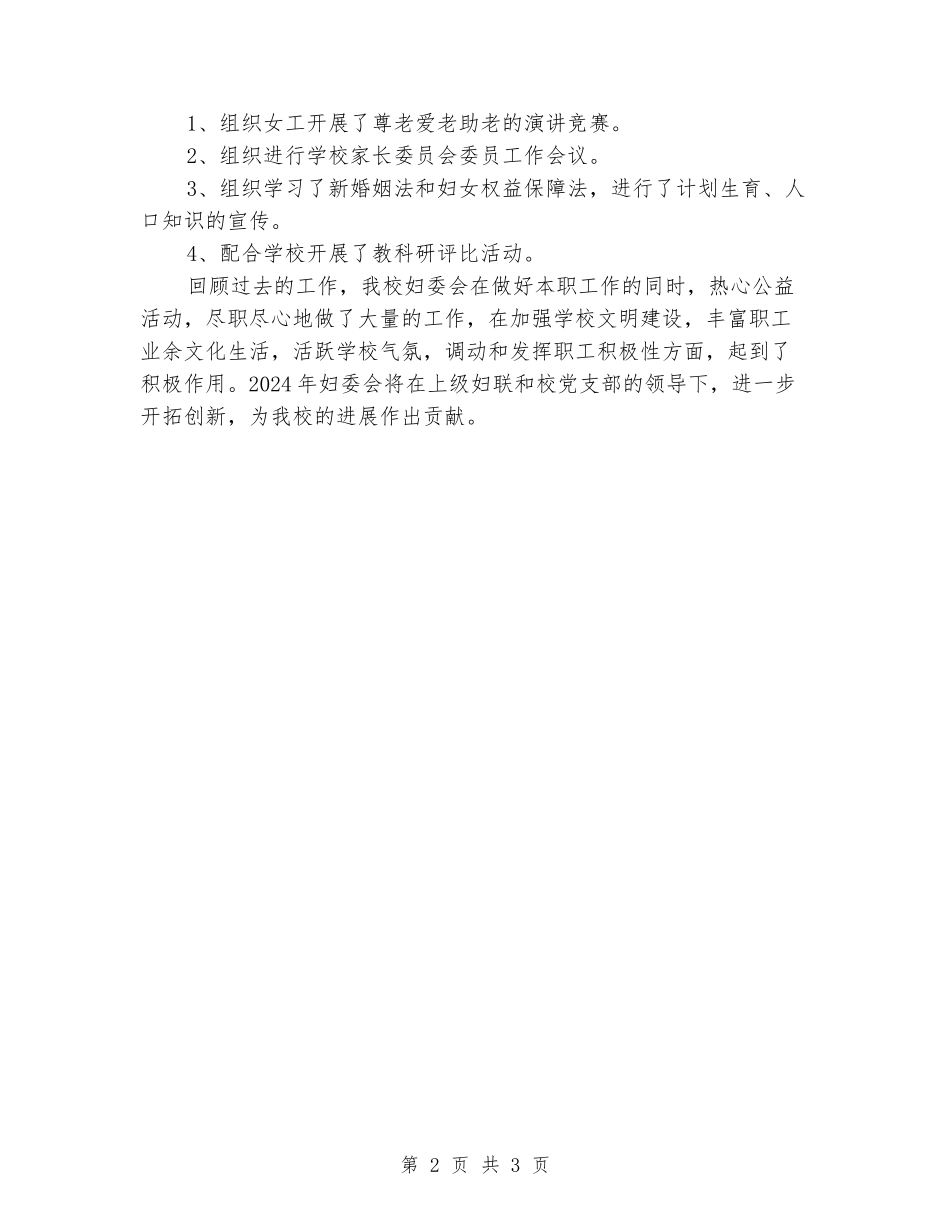 2024年学校妇委会工作总结_第2页