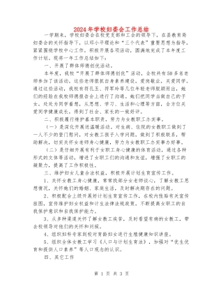 2024年学校妇委会工作总结