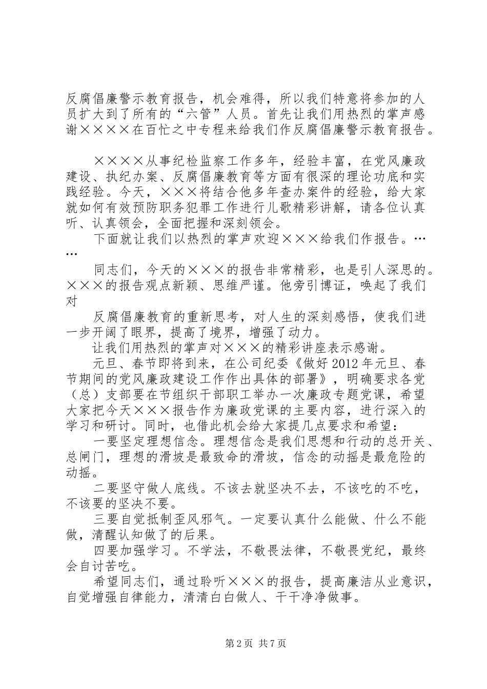 XX年安全生产警示教育大会主持稿_第2页