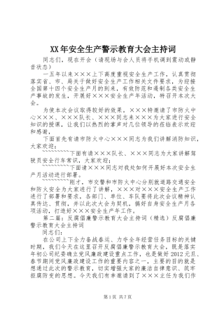 XX年安全生产警示教育大会主持稿