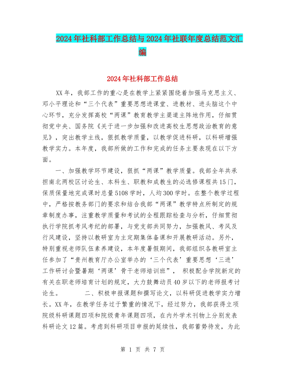 2024年社科部工作总结与2024年社联年度总结范文汇编_第1页