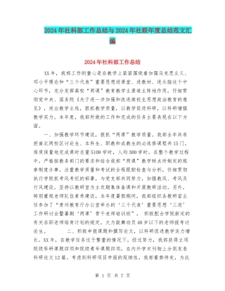 2024年社科部工作总结与2024年社联年度总结范文汇编