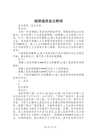 政府成员会主持稿