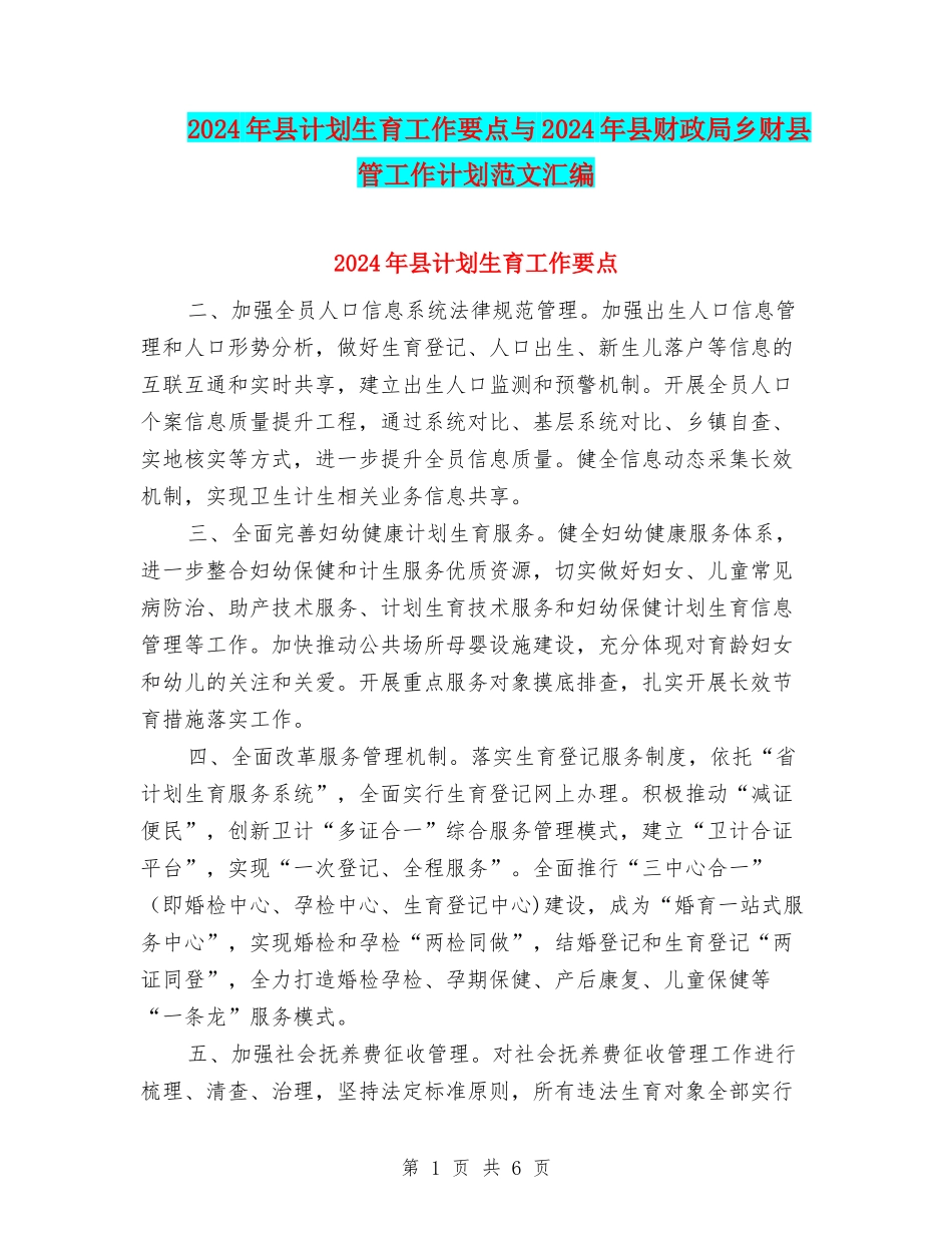 2024年县计划生育工作要点与2024年县财政局乡财县管工作计划范文汇编_第1页
