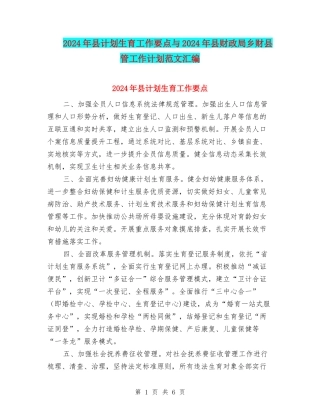 2024年县计划生育工作要点与2024年县财政局乡财县管工作计划范文汇编