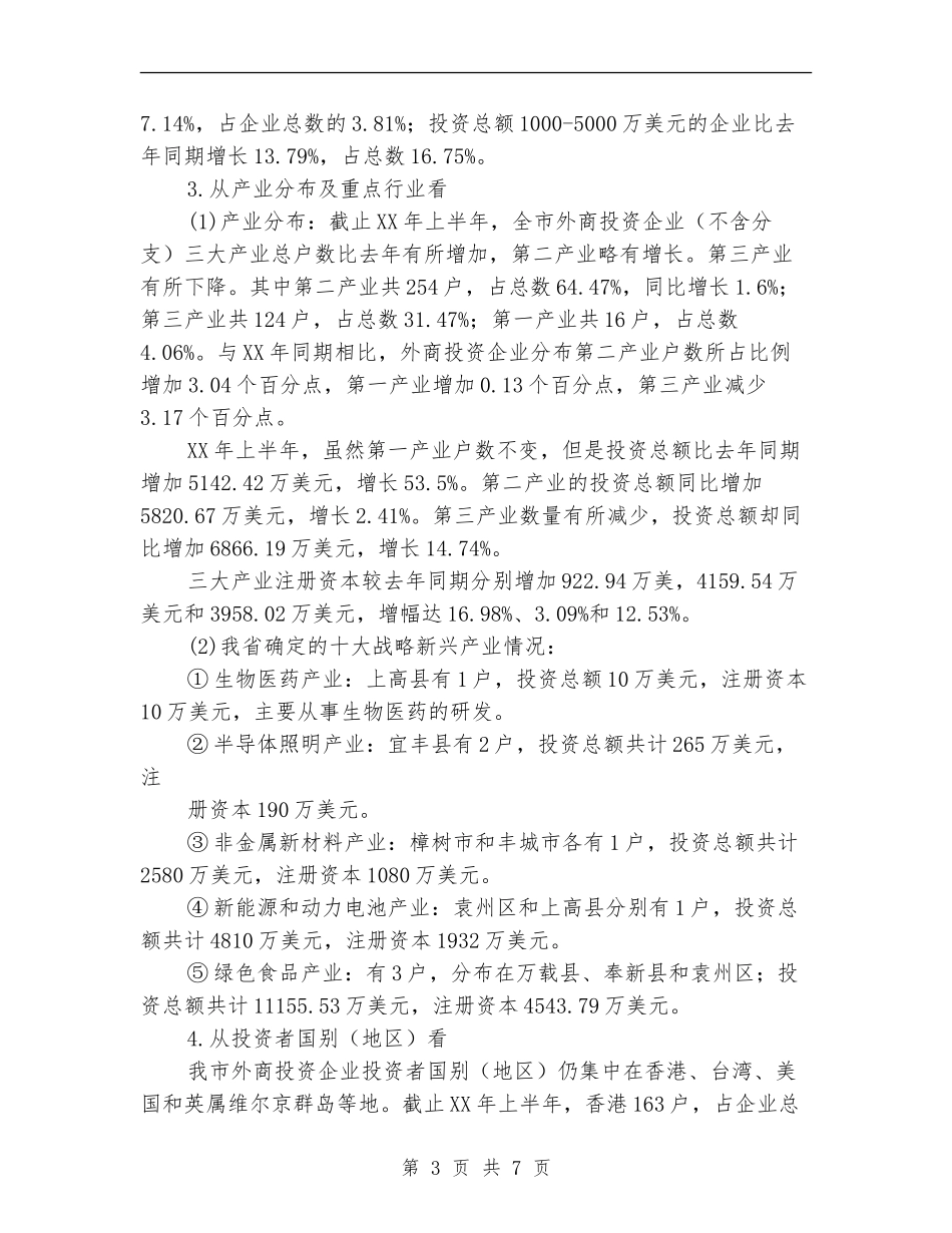 招商引资半年工作总结最新_第3页