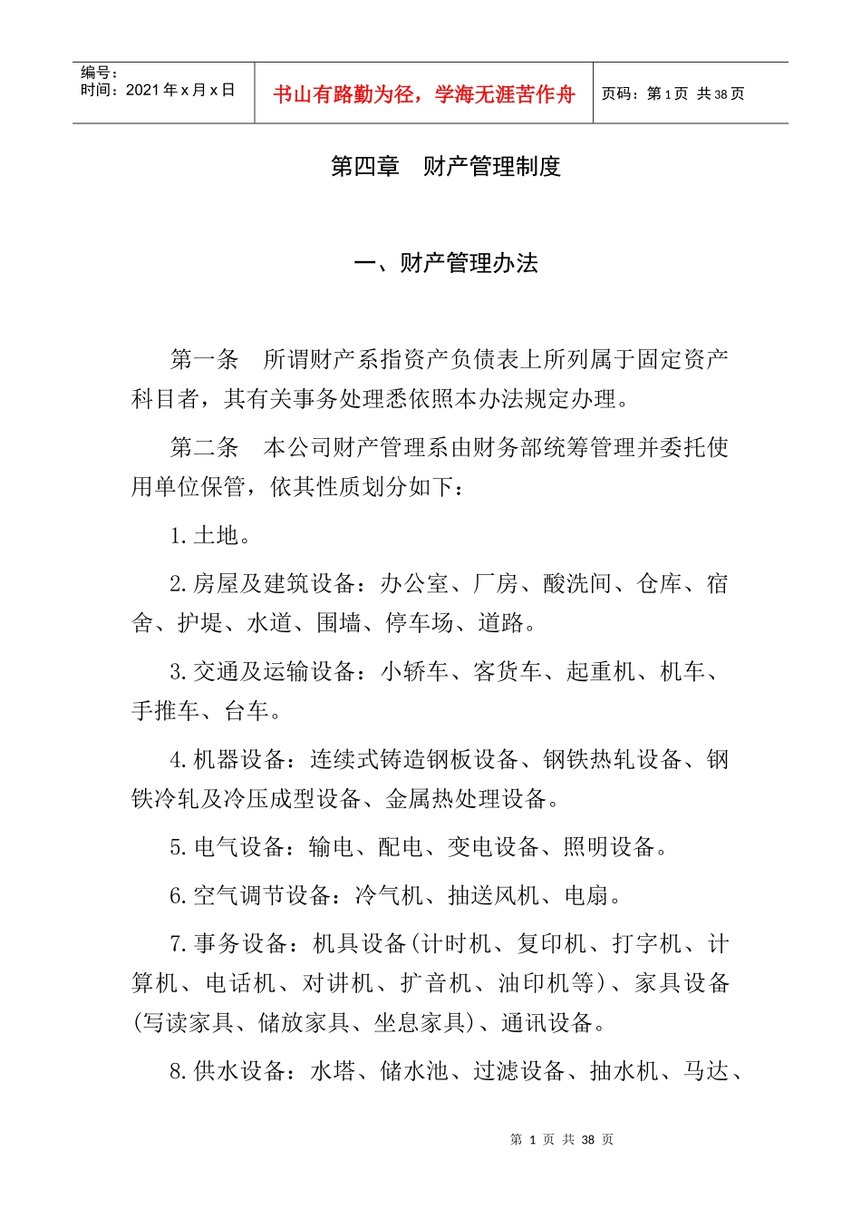 财产管理制度与办法_第1页