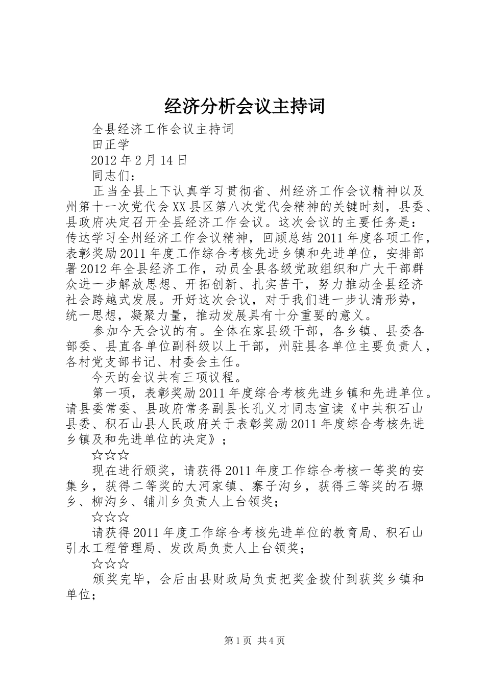 经济分析会议主持稿_第1页