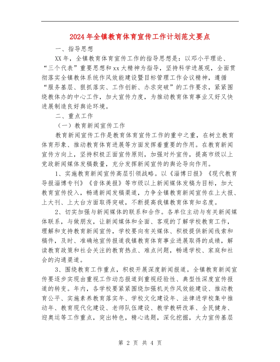 2024年全镇教育体育宣传工作计划范文要点_第2页